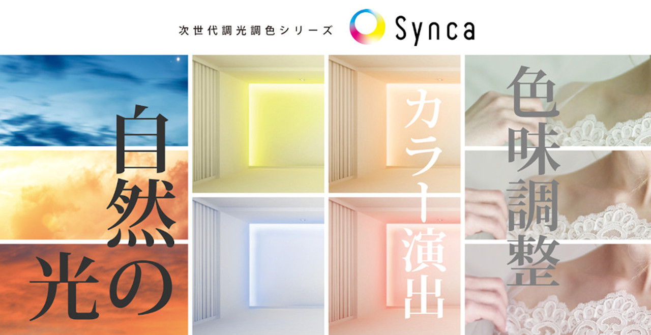 次世代調光調色「Synca」
