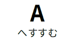 Aへすすむ