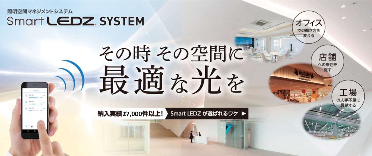 無線調光システム 『Smart LEDZ SYSTEM』