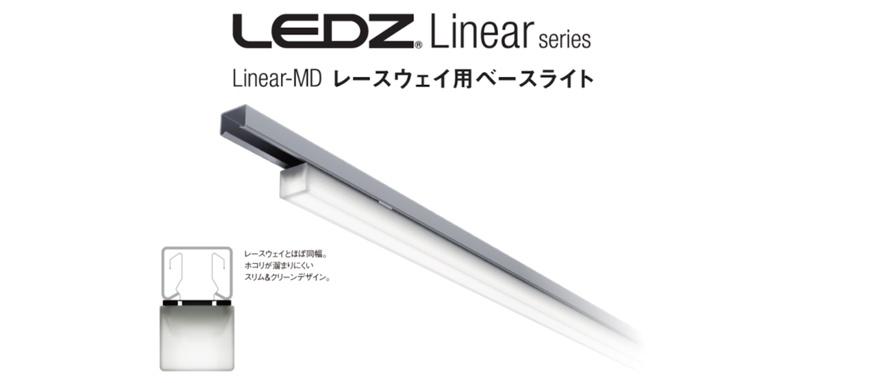 Linear series（Linear-MD レースウェイ用ベースライト）