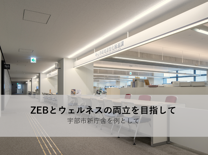 オンラインセミナー「ZEBとウェルネスの両立を目指して―宇部市新庁舎を例として」<br>――照明設計は照度設計から輝度設計へ