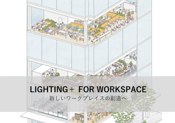 オンラインセミナー「LIGHTING＋ FOR WORKSPACE　新しいワークプレイスの創造へ」