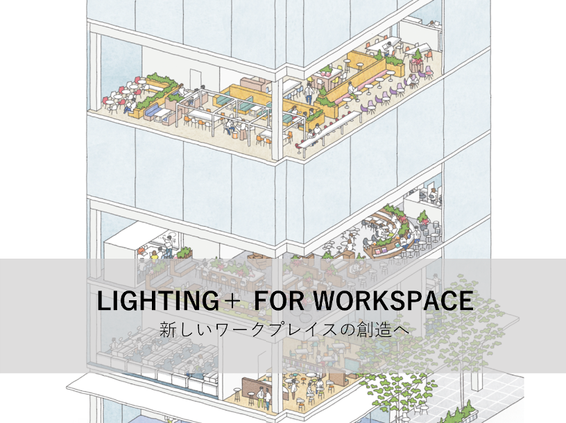 オンラインセミナー「LIGHTING＋ FOR WORKSPACE　新しいワークプレイスの創造へ」