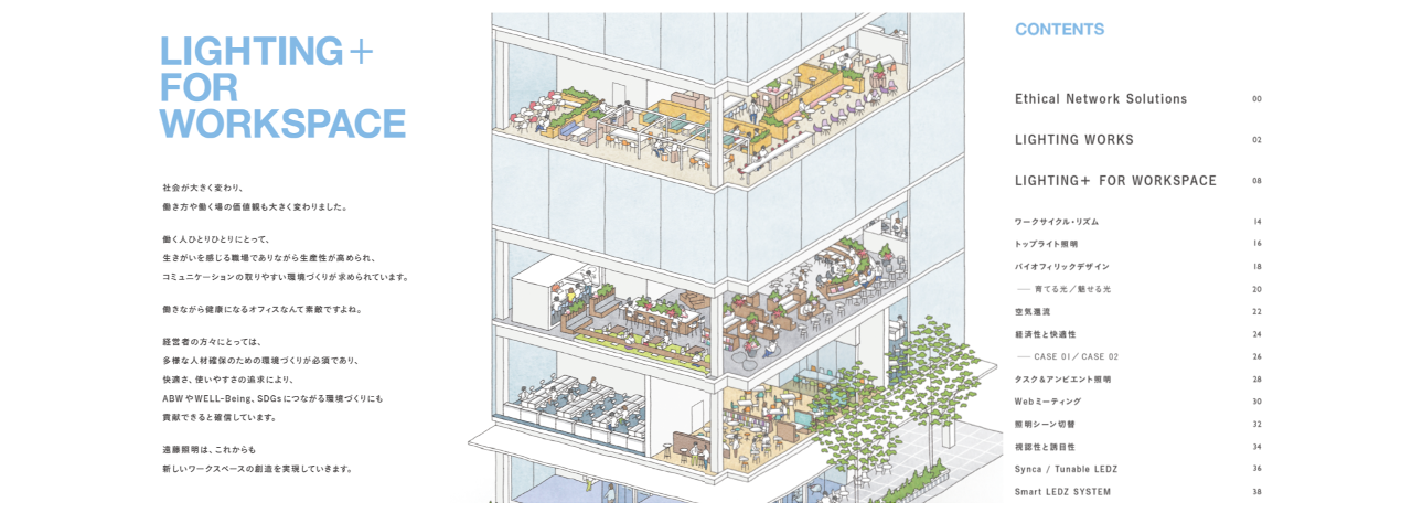 ＜オンラインセミナー＞LIGHTING＋ FOR WORKSPACE　新しいワークプレイスの創造へ