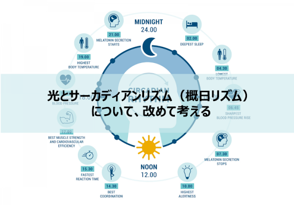 オンラインセミナー「光とサーカディアンリズム（概日リズム）について、改めて考える」