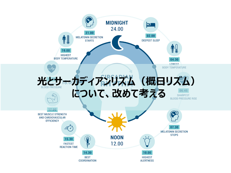 オンラインセミナー「光とサーカディアンリズム（概日リズム）について、改めて考える」