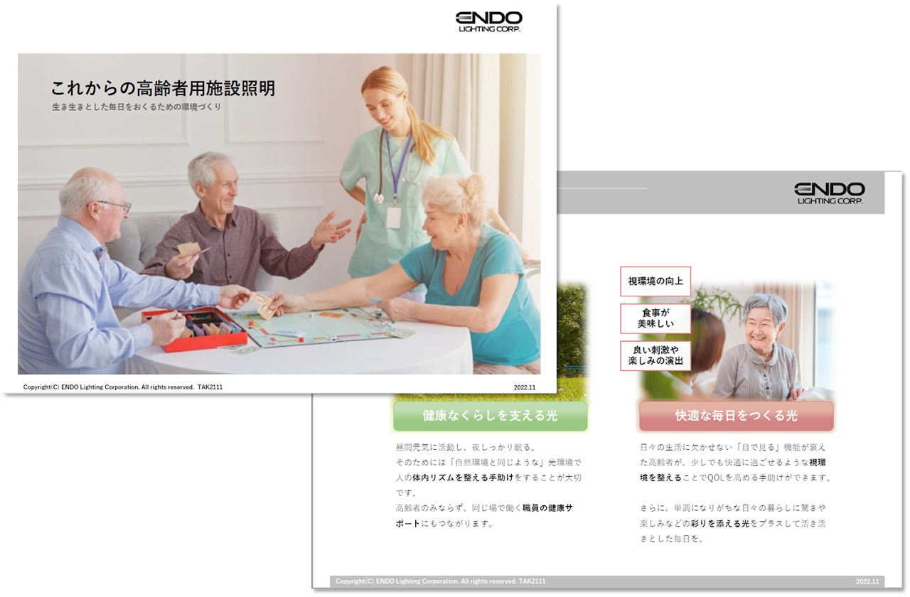 これからの高齢者用施設照明