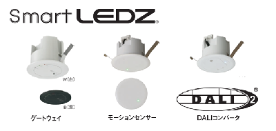 無線制御システム Smart LEDZ 機能拡充