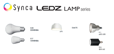 次世代光源『Synca』LEDZ LAMP series（LEDランプ）