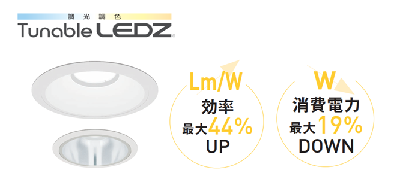 調光調色『Tunable LEDZ』ベースダウンライト