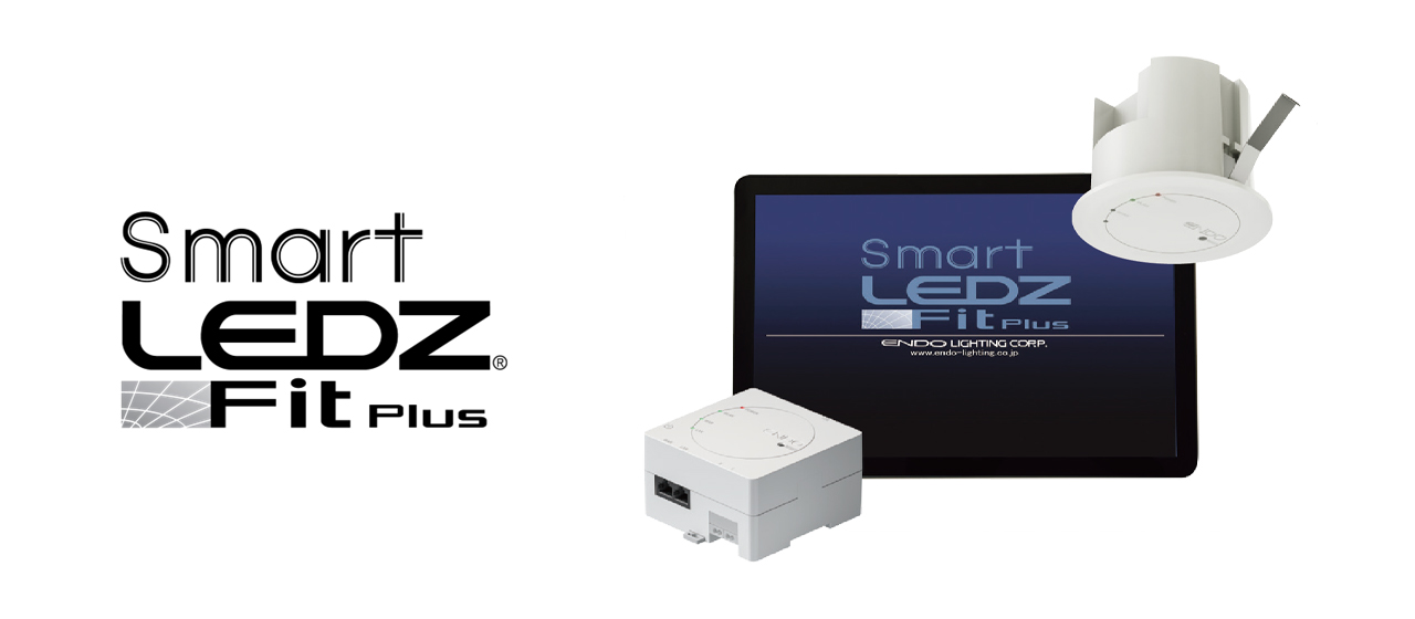無線制御システム「Smart LEDZ Fit Plus」