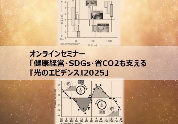 オンラインセミナー「健康経営・SDGs・省CO2も支える『光のエビデンス』2025」