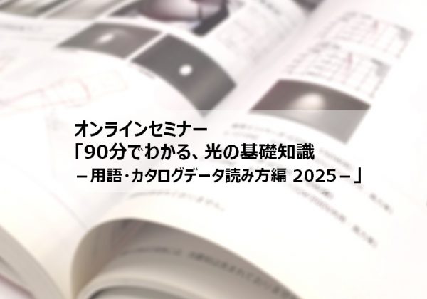 オンラインセミナー「90分でわかる、光の基礎知識-用語・カタログデータ読み方編 2025」