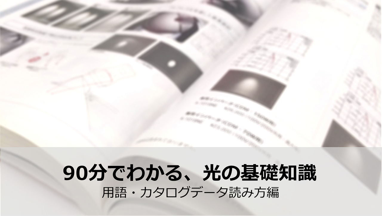 オンラインセミナー「90分でわかる、光の基礎知識-用語・カタログデータ読み方編 2025-」 画像