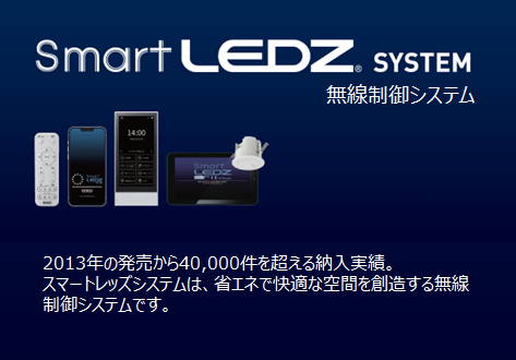 無線調光システム『Smart LEDZ SYSTEM』