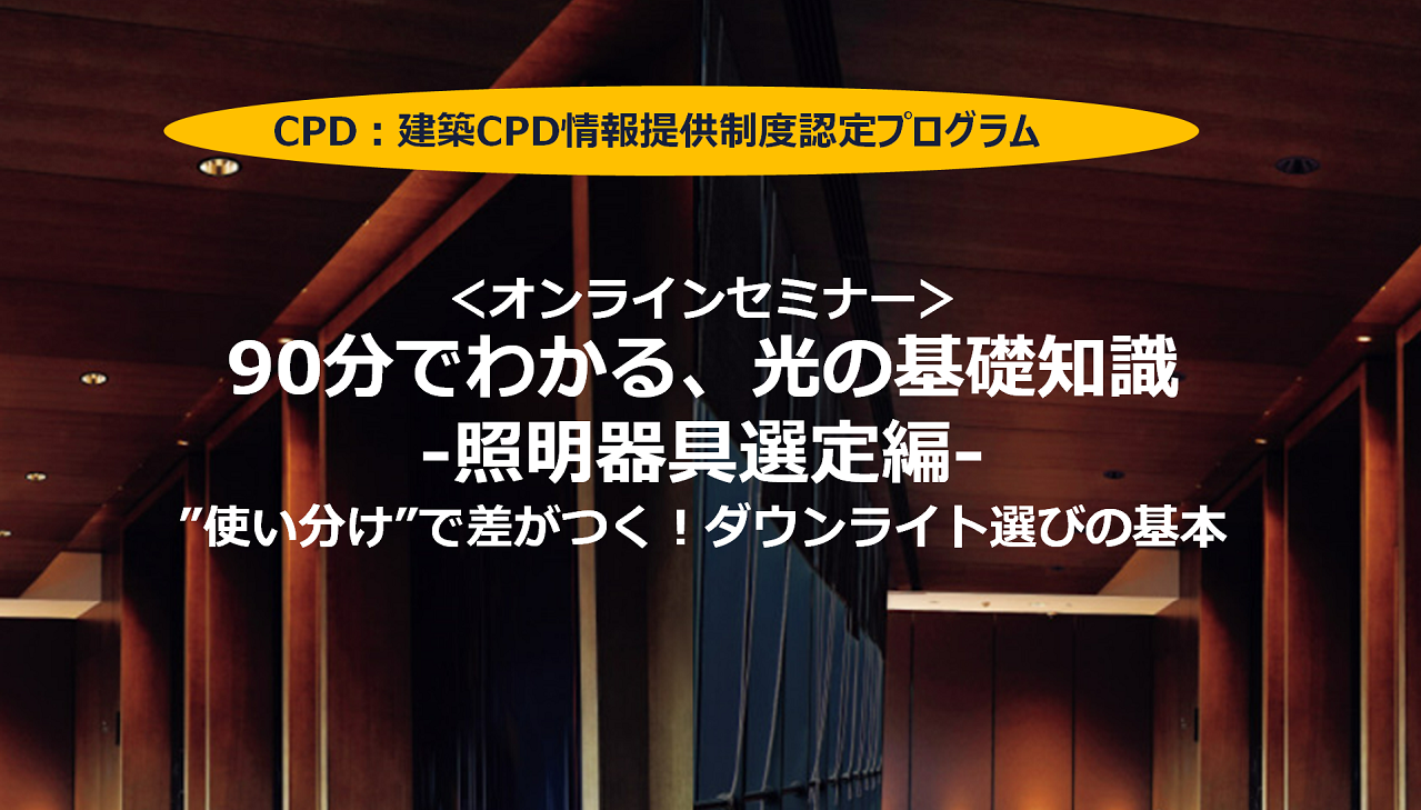 オンラインセミナー「90分でわかる、光の基礎知識-用語・カタログデータ読み方編 2025-」 画像