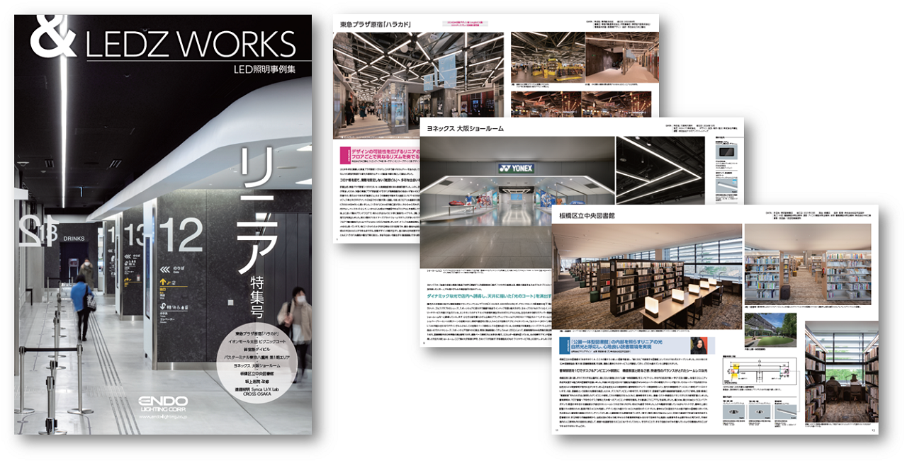 LED照明事例集「リニア特集号」