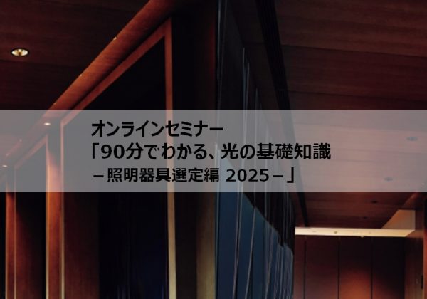 オンラインセミナー「90分でわかる、光の基礎知識-照明器具選定編 2025」