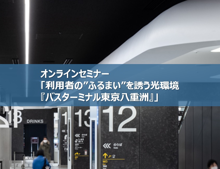 オンラインセミナー「利用者の”ふるまい”を誘う光環境　『バスターミナル東京八重洲』」