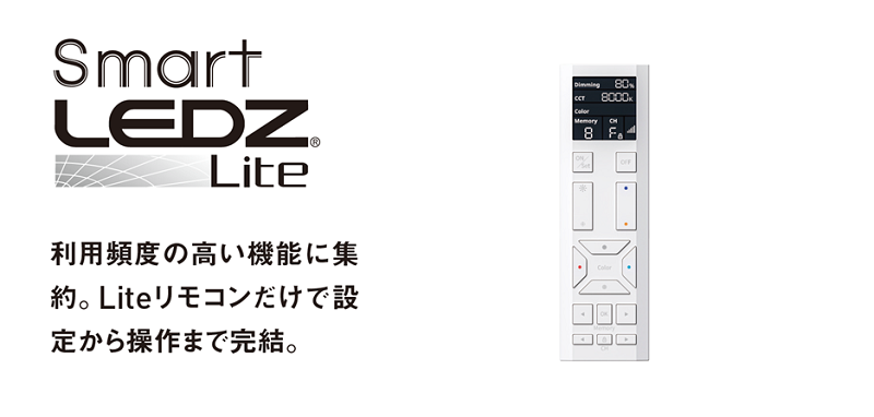 無線調光システム『Smart LEDZ Lite（Liteリモコン）』