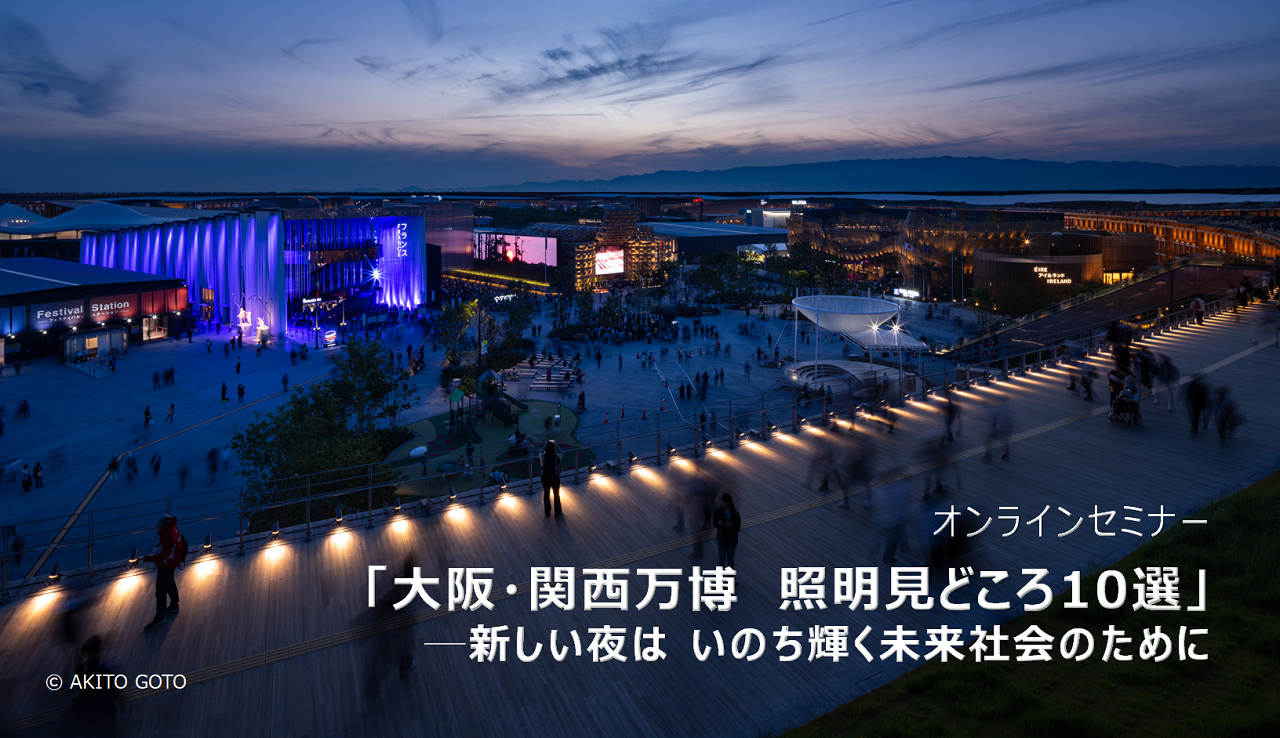 オンラインセミナー「大阪・関西万博　照明見どころ10選」─新しい夜は いのち輝く未来社会のために　画像