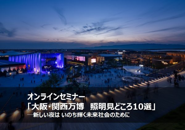 オンラインセミナー「大阪・関西万博　照明見どころ10選」─新しい夜は いのち輝く未来社会のために