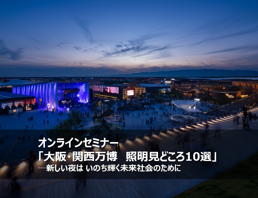 オンラインセミナー「大阪・関西万博　照明見どころ10選」─新しい夜は いのち輝く未来社会のために