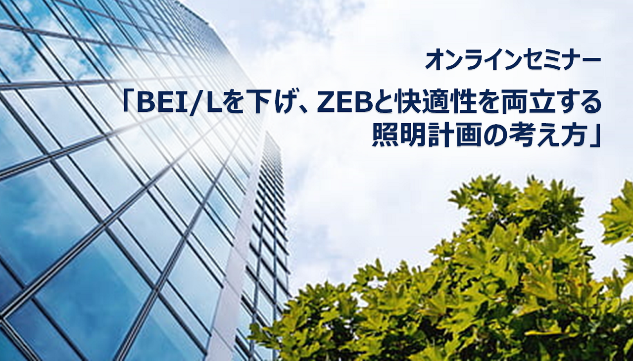 オンラインセミナー「BEI/Lを下げ、ZEBと快適性を両立する照明計画の考え方」 画像