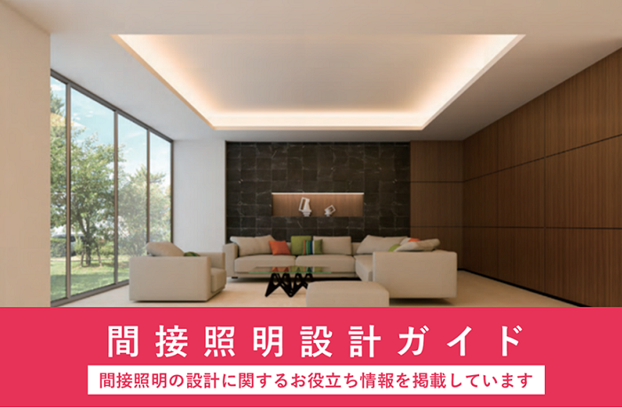 間接照明設計ガイド