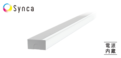 幕板間接照明『Synca』