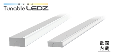 幕板間接照明『Tunable LEDZ』