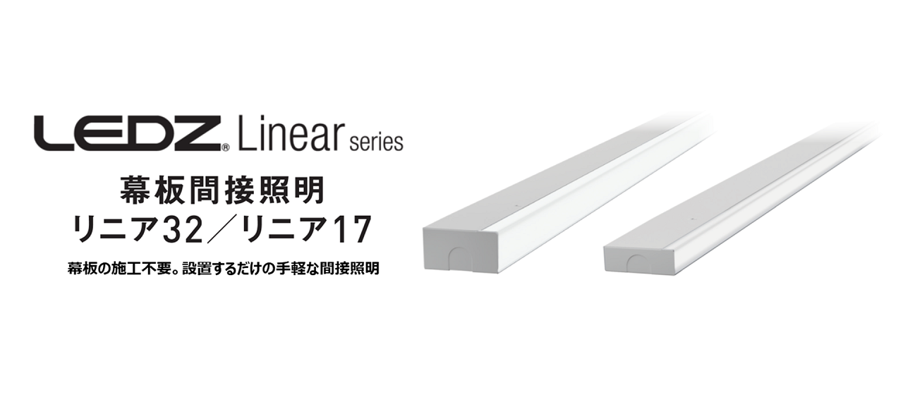 Linear series 幕板間接照明