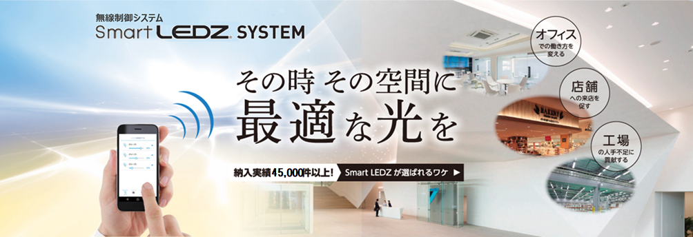 無線調光システム Smart LEDZ