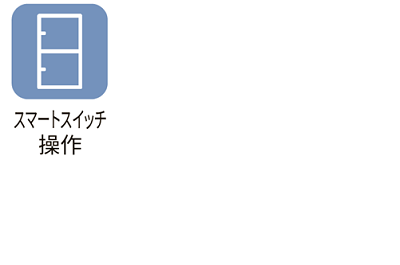 スマートスイッチ操作