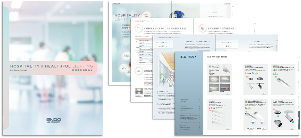医療福祉施設向け照明カタログ「HOSPITALITY & HEALTHFUL LIGHTING（ホスピタリティ&ヘルスフルライティング）」