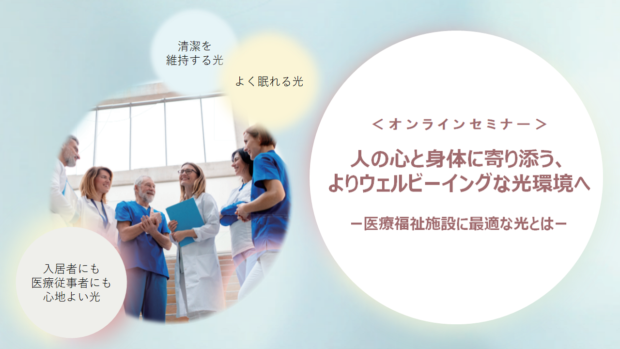 オンラインセミナー　医療福祉施設　画像