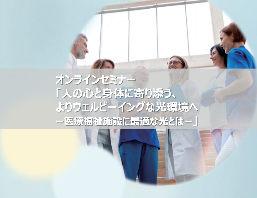 オンラインセミナー「人の心と身体に寄り添う、よりウェルビーイングな光環境へ ―医療福祉施設に最適な光とは―」