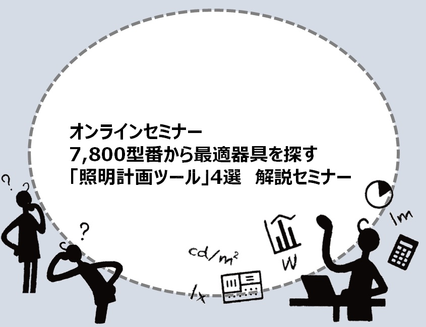 ＜オンラインセミナー＞ 7,800型番から最適器具を探す「照明計画ツール」4選　解説セミナー