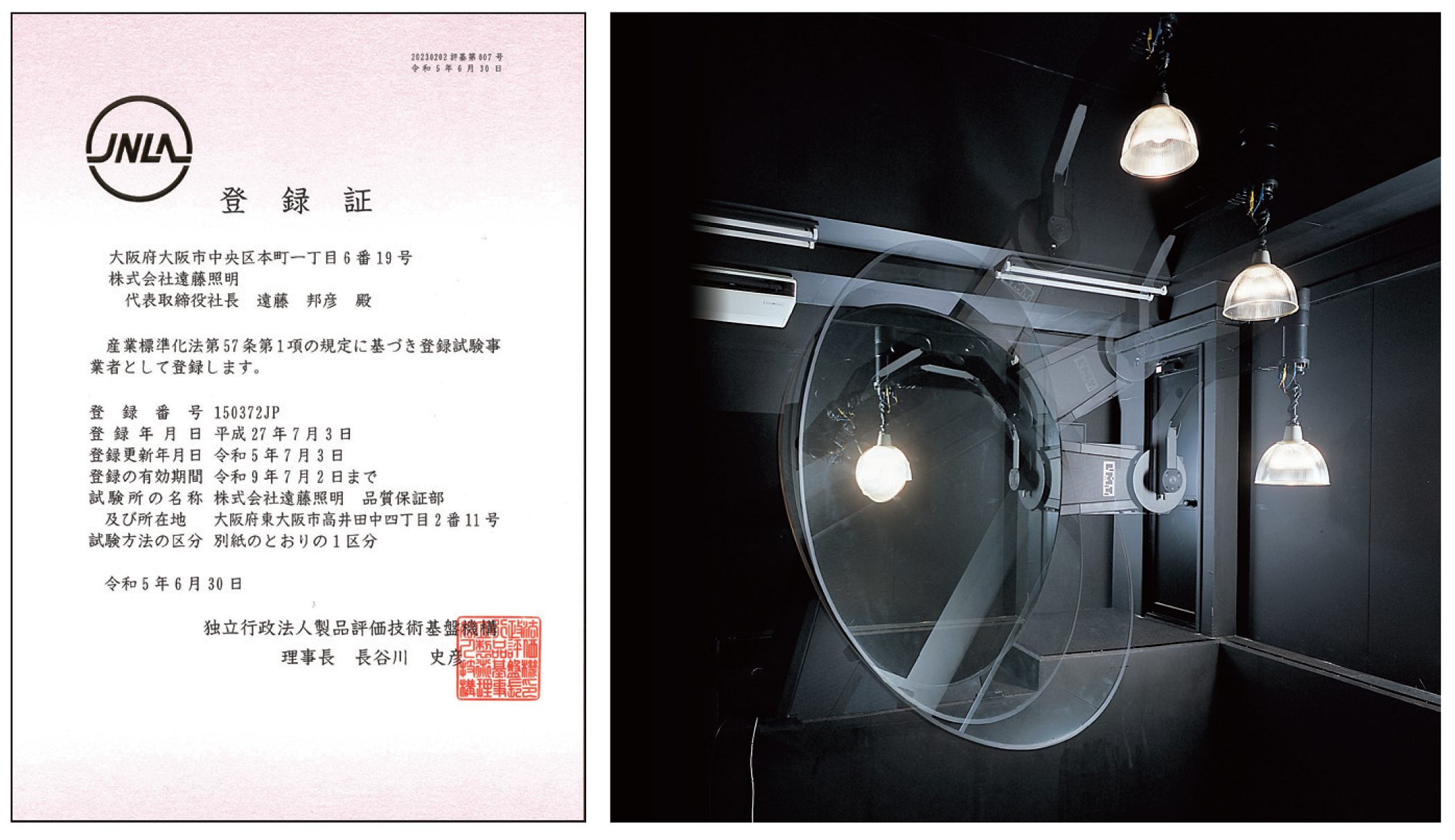 品質保証部 JNLA試験事業者 登録証