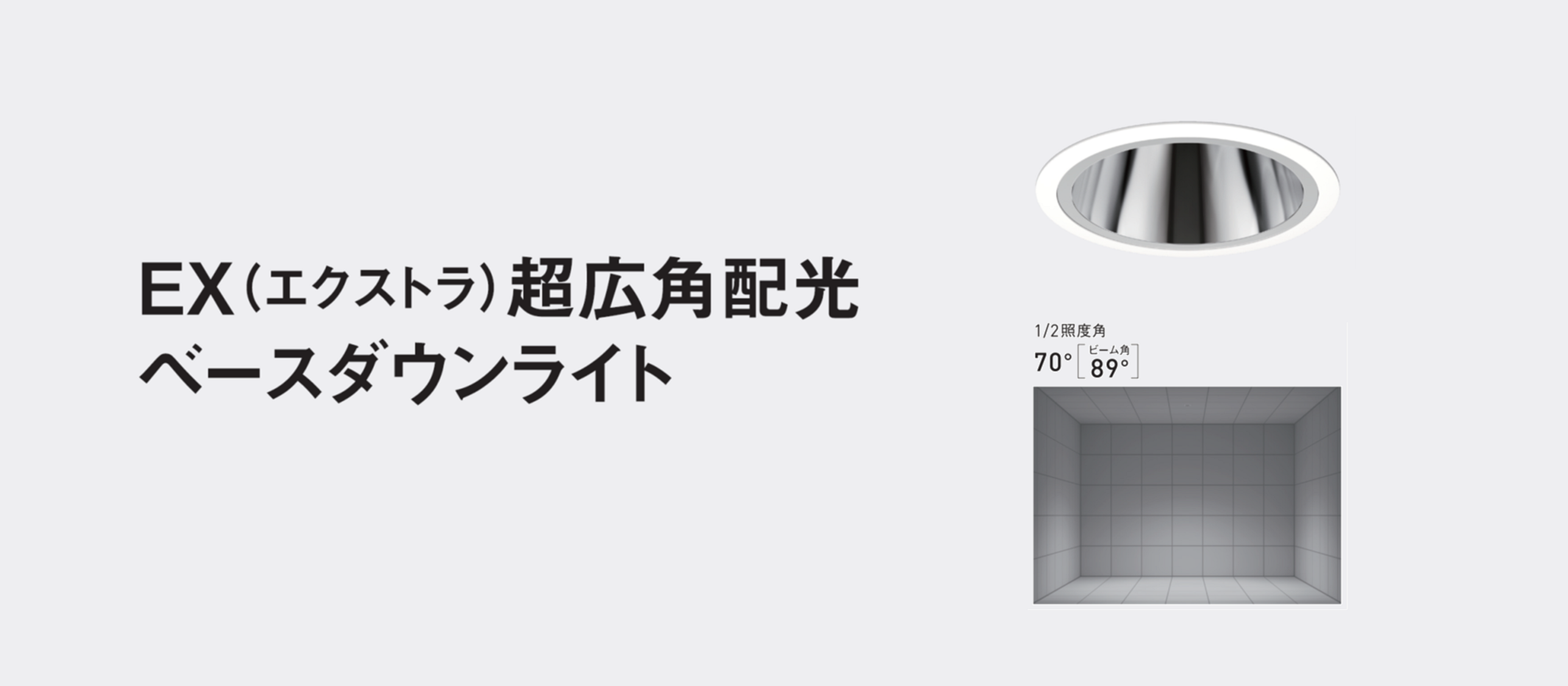 EX 超広角配光ベースダウンライト