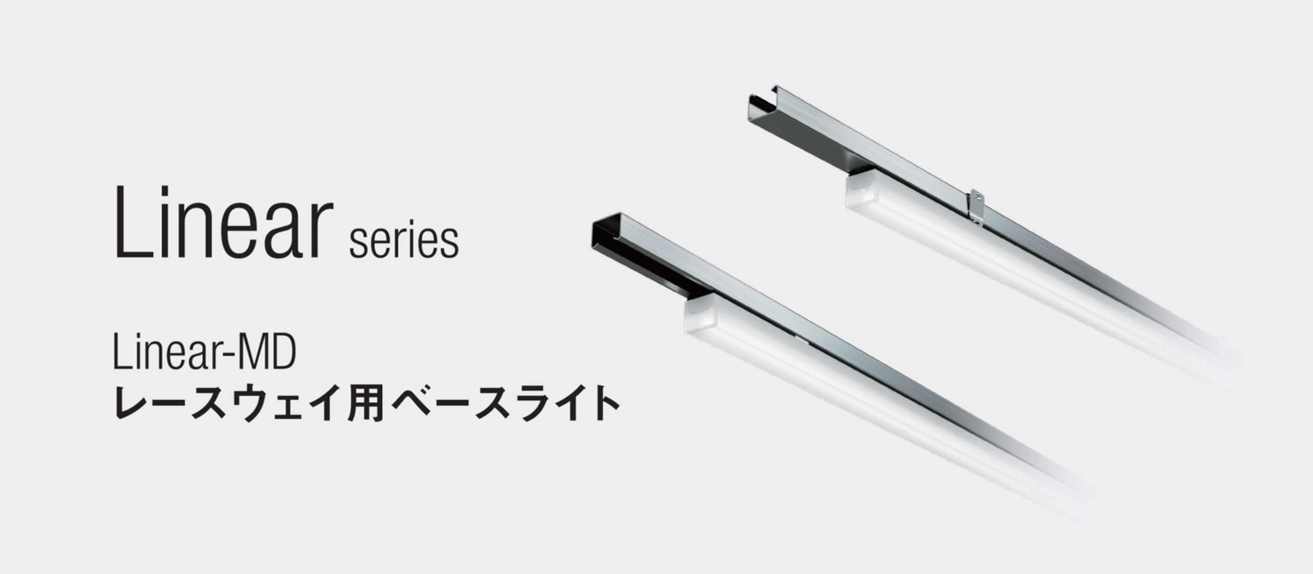 リニアMD レースウェイ用ベースライト