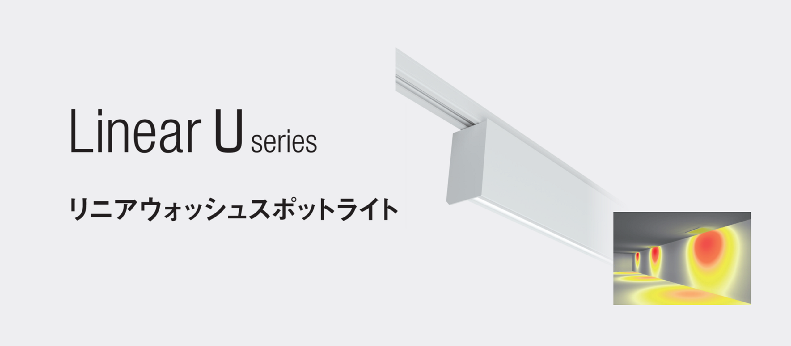 リニア U ウォッシュスポットライト