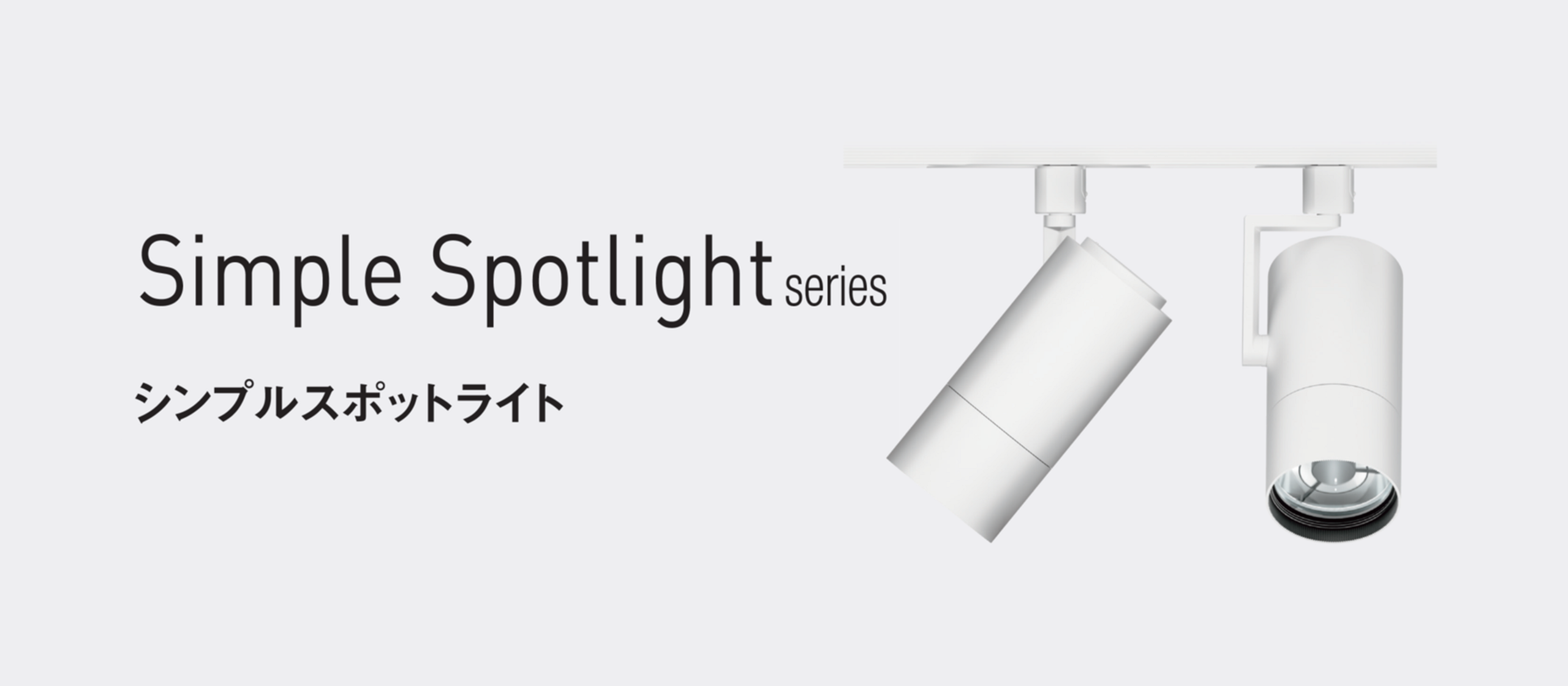 シンプルスポットライト