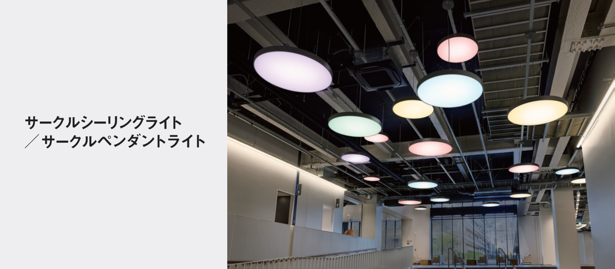 サークルシーリングライト／ペンダントライト