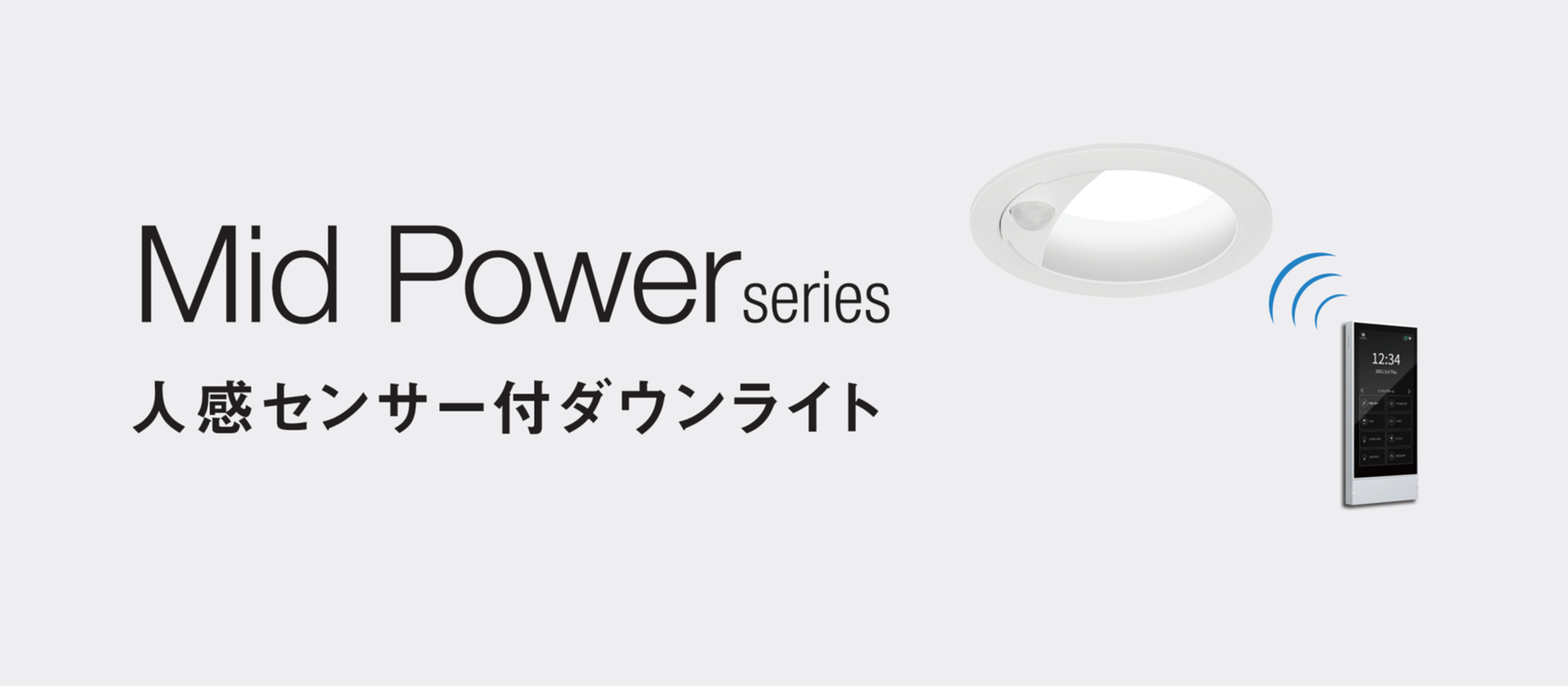 人感センサー付ダウンライト