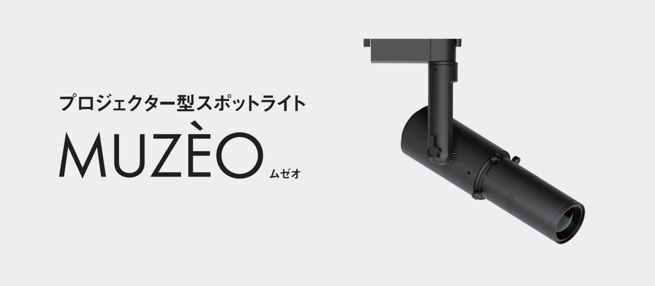 プロジェクター型スポットライト