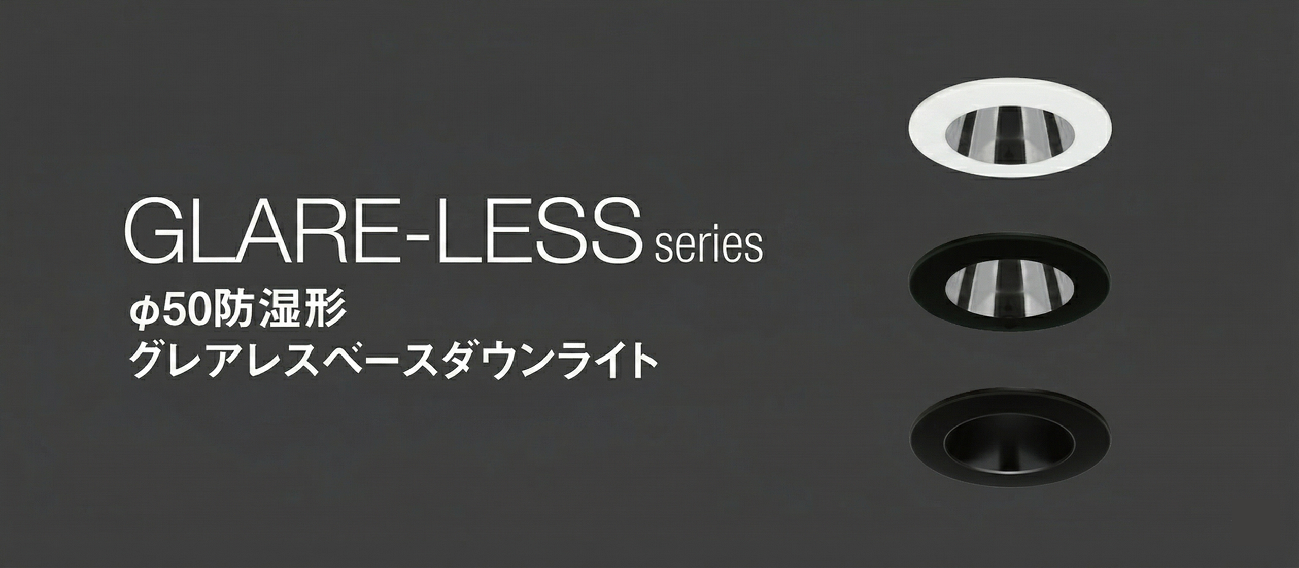 軒下照明　φ50防湿形グレアレスダウンライト