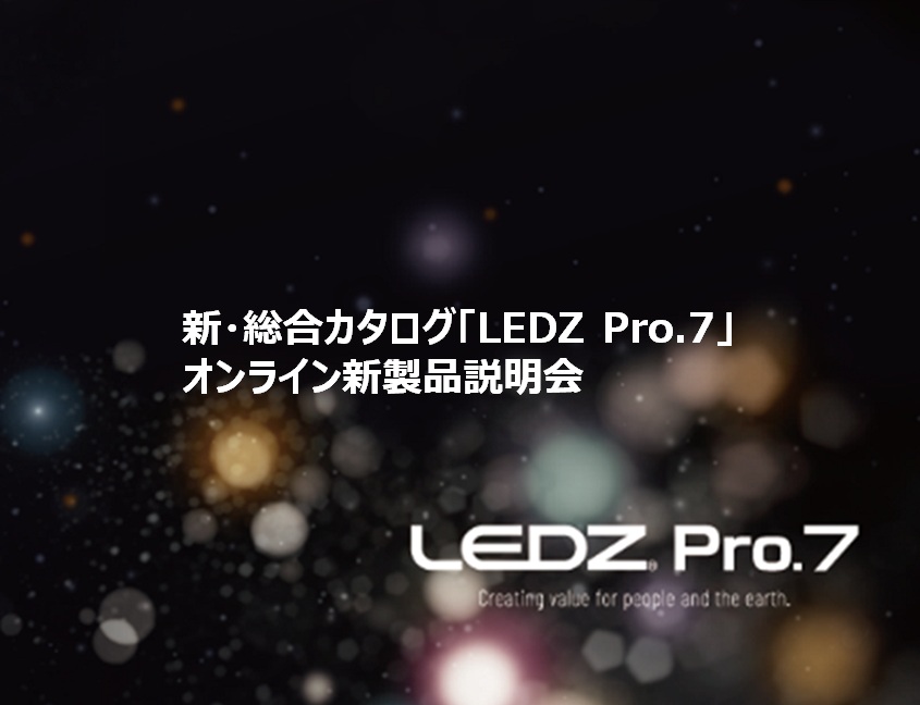 新・総合カタログ「LEDZ Pro.7」オンライン新製品説明会