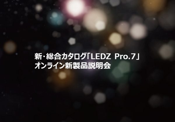 新・総合カタログ「LEDZ Pro.7」オンライン新製品説明会