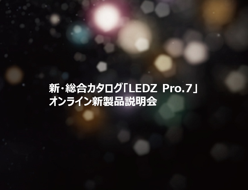 新・総合カタログ「LEDZ Pro.7」オンライン新製品説明会
